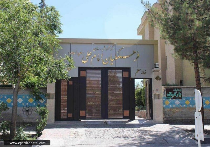 مرکز رفاهی فرهنگیان امام علی در مشهد